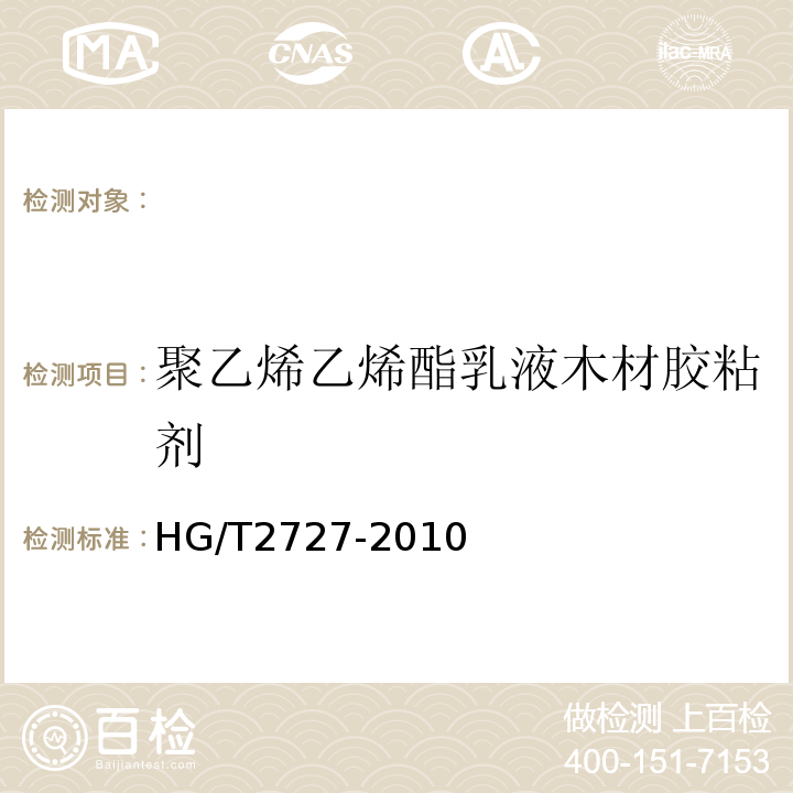 聚乙烯乙烯酯乳液木材胶粘剂 HG/T 2727-2010 聚乙酸乙烯酯乳液木材胶粘剂