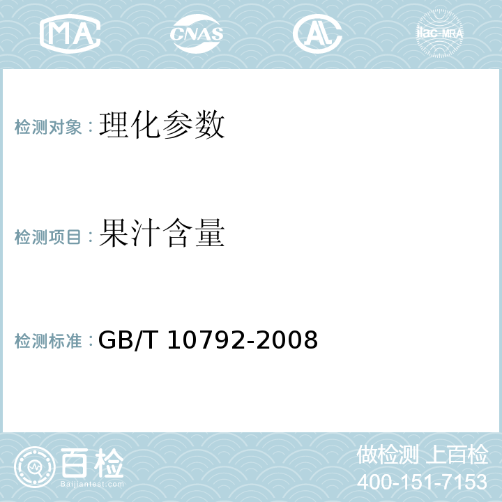 果汁含量 碳酸饮料(汽水)GB/T 10792-2008