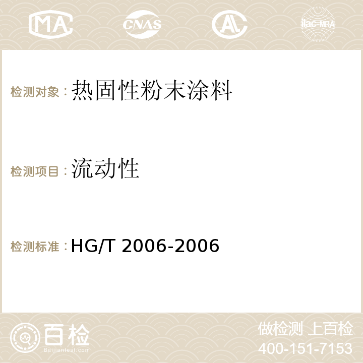 流动性 热固性粉末涂料HG/T 2006-2006（2017）