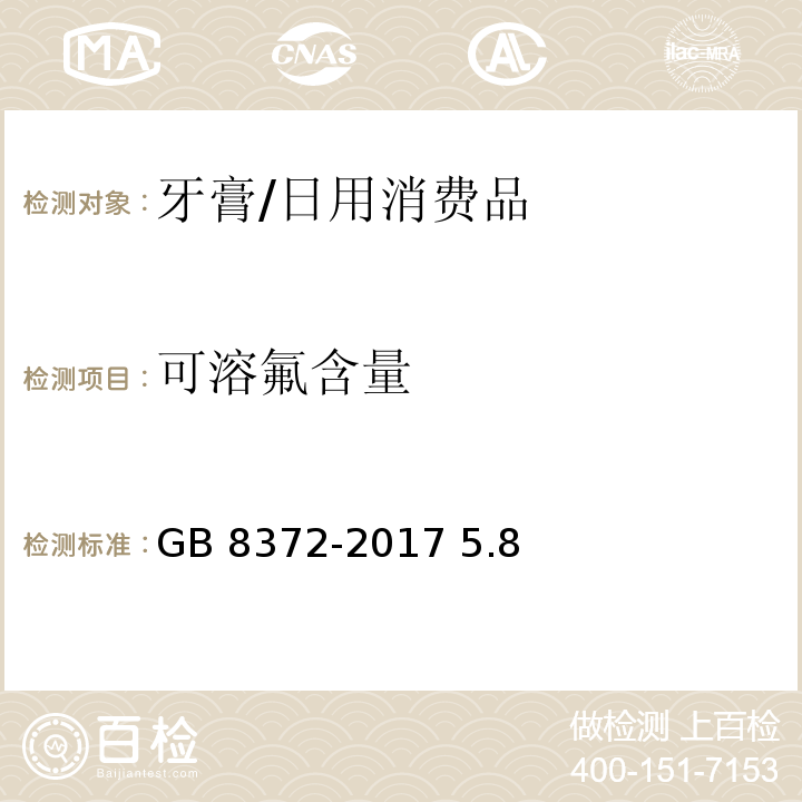 可溶氟含量 GB/T 8372-2017 牙膏