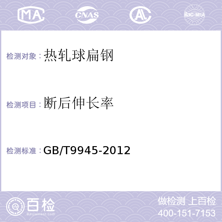 断后伸长率 GB/T 9945-2012 热轧球扁钢