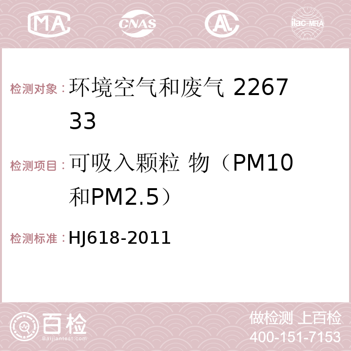 可吸入颗粒 物（PM10和PM2.5） 环境空气PM1O和PM2.5的测定重量法 HJ618-2011及生态环境部公告2018年第31号