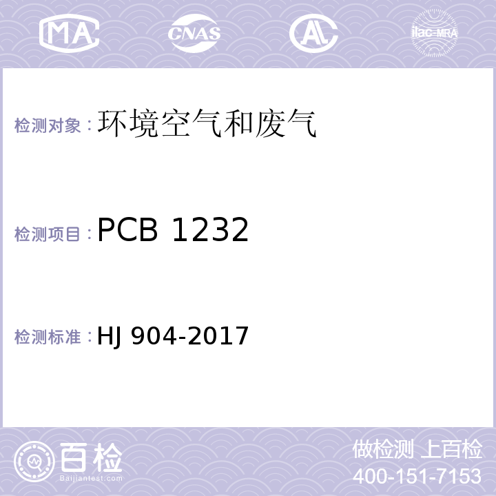 PCB 1232 HJ 904-2017 环境空气 多氯联苯混合物的测定 气相色谱法