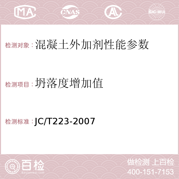 坍落度增加值 JC/T 223-2007 聚羧酸系高效减水剂 JC/T223-2007