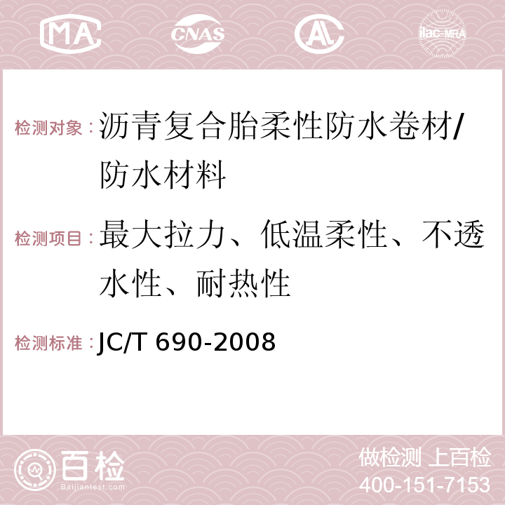 最大拉力、低温柔性、不透水性、耐热性 JC/T 690-2008 沥青复合胎柔性防水卷材