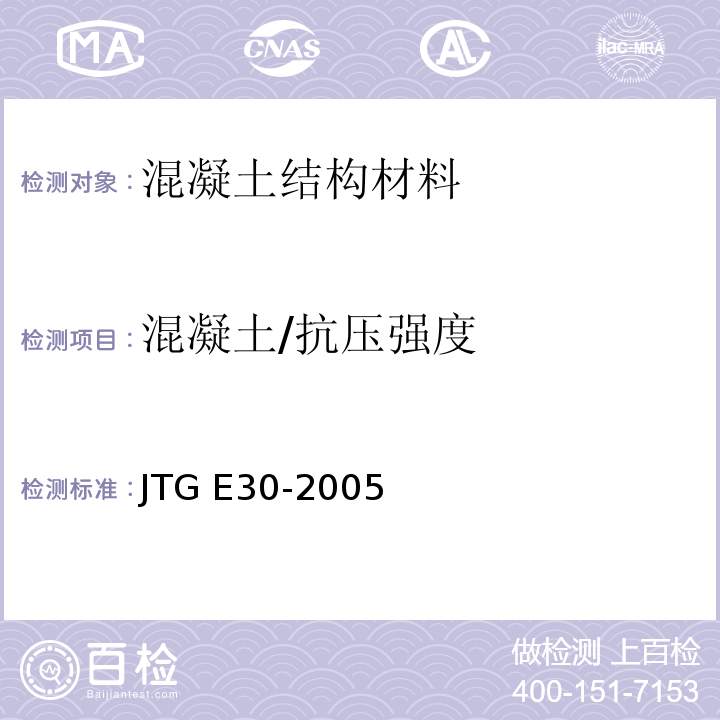 混凝土/抗压强度 公路工程水泥及水泥混凝土试验规程