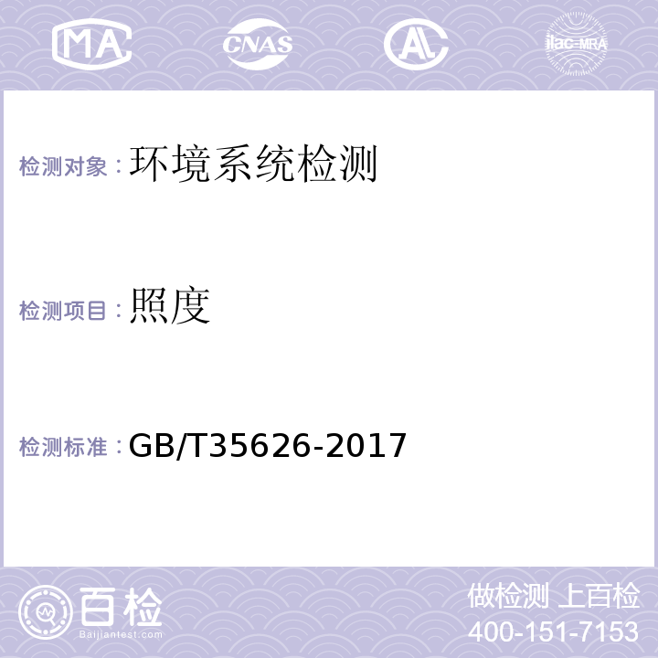 照度 室外照明干扰光限制规范 GB/T35626-2017