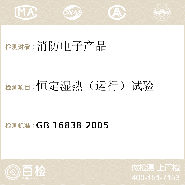 恒定湿热（运行）试验 消防电子产品环境试验方法及严酷等级GB 16838-2005