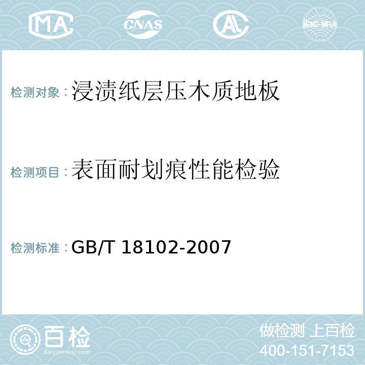 表面耐划痕性能检验 浸渍纸层压木质地板GB/T 18102-2007