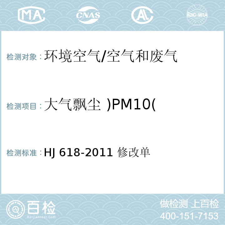 大气飘尘 )PM10( HJ 618-2011 环境空气PM10和PM2.5的测定 重量法(附2018年第1号修改单)
