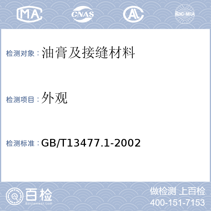 外观 GB/T 13477.1-2002 建筑密封材料试验方法 第1部分:试验基材的规定