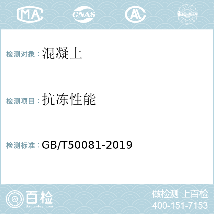 抗冻性能 混凝土物理力学性能试验方法标准 GB/T50081-2019