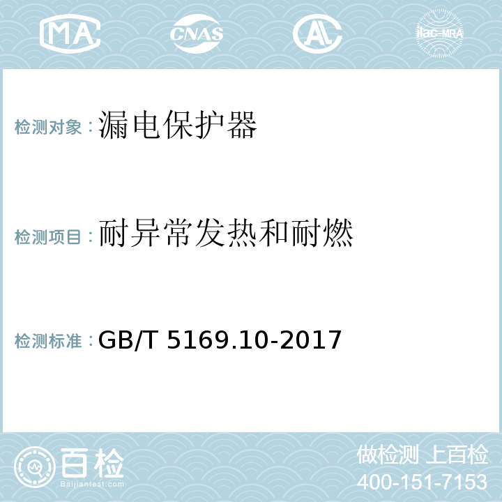 耐异常发热和耐燃 电工电子产品着火危险试验 第10部分：灼热丝/热丝基本试验法 灼热丝装置和通用试验方法GB/T 5169.10-2017