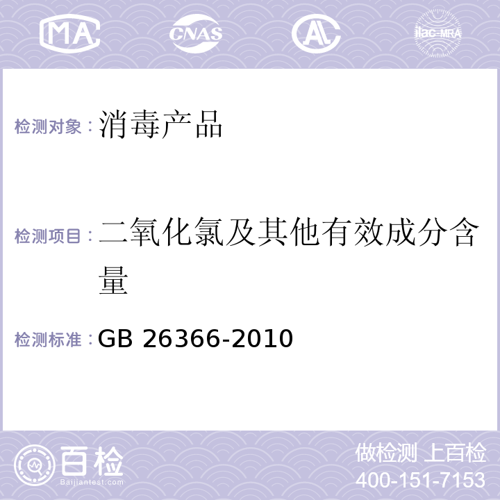 二氧化氯及其他有效成分含量 二氧化氯消毒剂卫生标准 GB 26366-2010