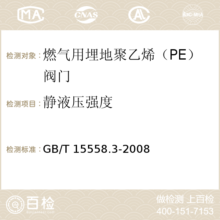 静液压强度 燃气用埋地聚乙烯（PE）管道系统 第3部分：阀门GB/T 15558.3-2008