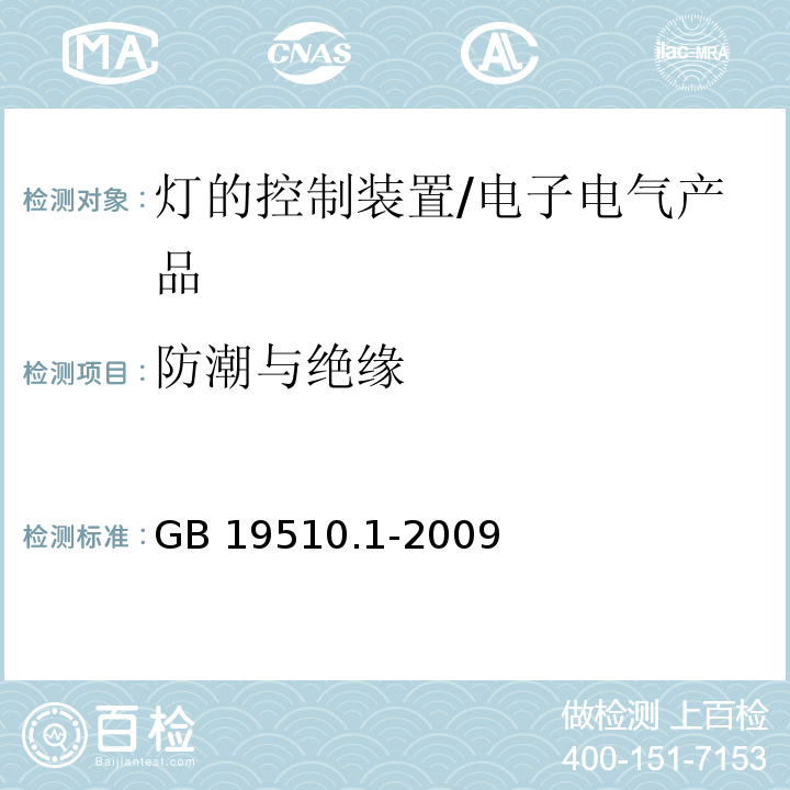 防潮与绝缘 灯的控制装置 第1部分：一般要求和安全要求/GB 19510.1-2009