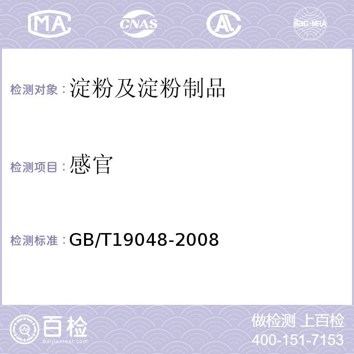 感官 地理标志龙口粉丝GB/T19048-2008
