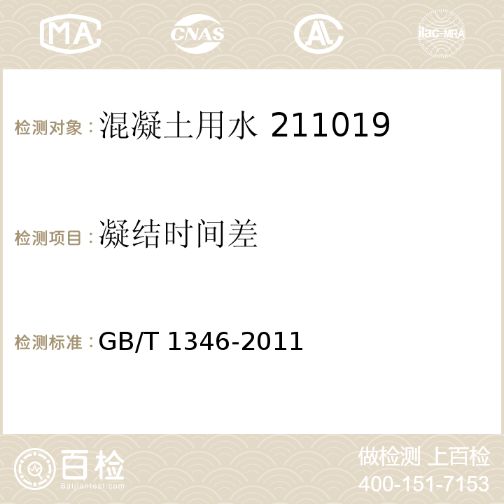 凝结时间差 水泥标准稠度用水量、凝结时间、安定性 GB/T 1346-2011