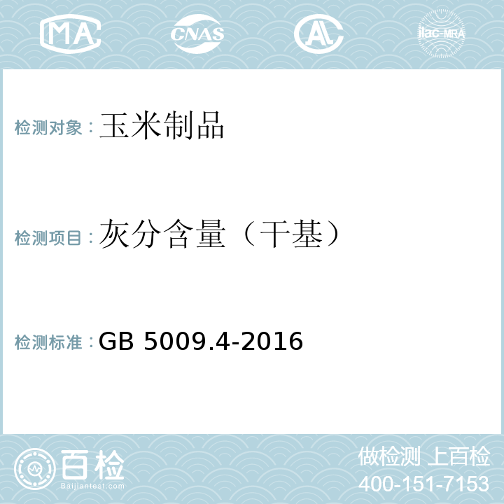 灰分含量（干基） 食品安全国家标准食品中灰分的测定 GB 5009.4-2016