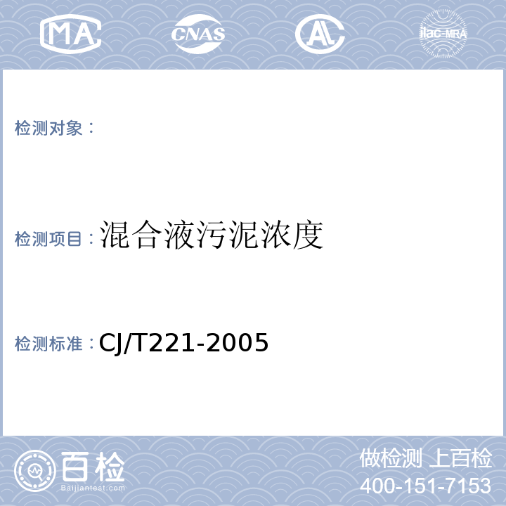 混合液污泥浓度 城市污水处理厂污泥检验方法重量法(3)CJ/T221-2005