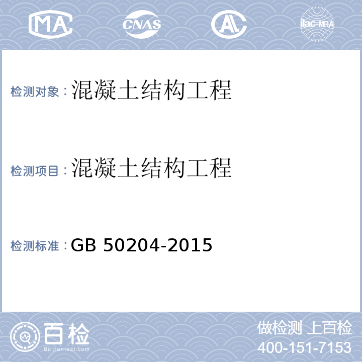 混凝土结构工程 混凝土结构工程施工质量验收规范 GB 50204-2015