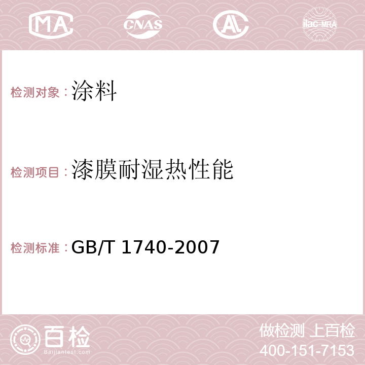 漆膜耐湿热性能 GB/T 1740-2007 漆膜耐湿热测定法