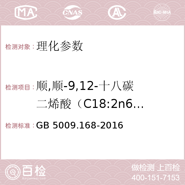 顺,顺-9,12-十八碳二烯酸（C18:2n6c） 食品安全国家标准 食品中脂肪酸的测定 GB 5009.168-2016