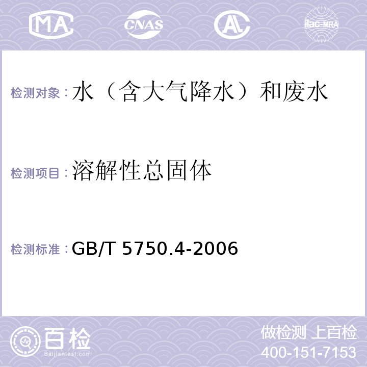 溶解性总固体 生活饮用水标准检验方法 感官和物理指标（8.1 溶解性总固体 称量法）GB/T 5750.4-2006