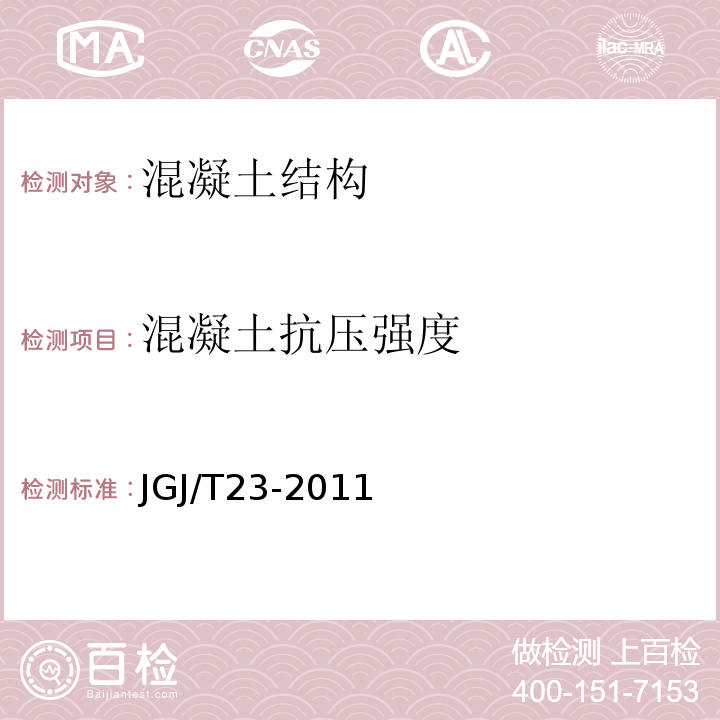 混凝土抗压强度 回弹法检测混凝土抗压强度技术规程 、 钻芯法检测混凝土强度技术规程 JGJ/T23-2011、CECSO3:2007