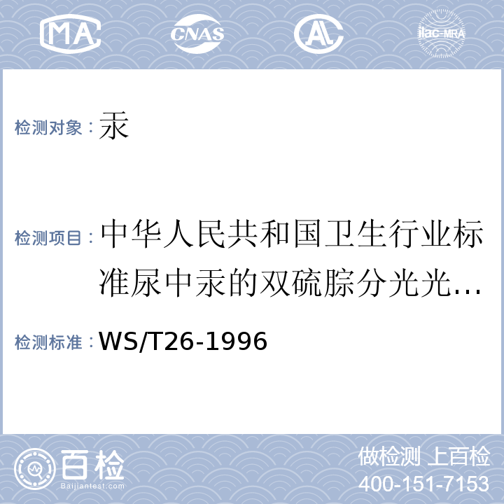 中华人民共和国卫生行业标准尿中汞的双硫腙分光光度法WS/T24-1996 WS/T 26-1996 尿中汞的冷原子吸收光谱测定方法(二)酸性氯化亚锡还原法