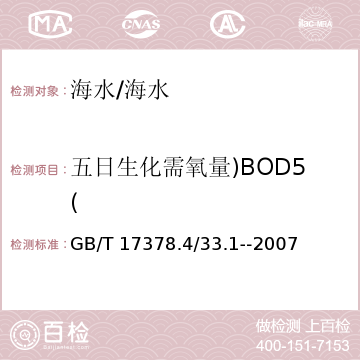 五日生化需氧量)BOD5( GB 17378.4-2007 海洋监测规范 第4部分:海水分析