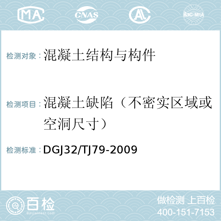 混凝土缺陷（不密实区域或空洞尺寸） 雷达法检测建设工程质量技术规程 DGJ32/TJ79-2009