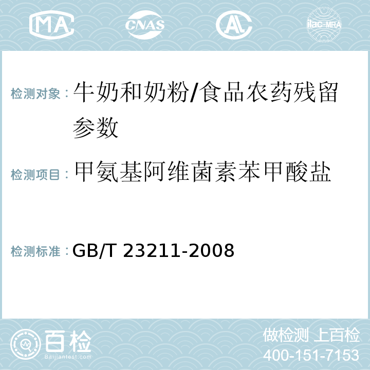 甲氨基阿维菌素苯甲酸盐 牛奶和奶粉中493种农药及相关化学品残留量的测定 液相色谱-串联质谱法/GB/T 23211-2008