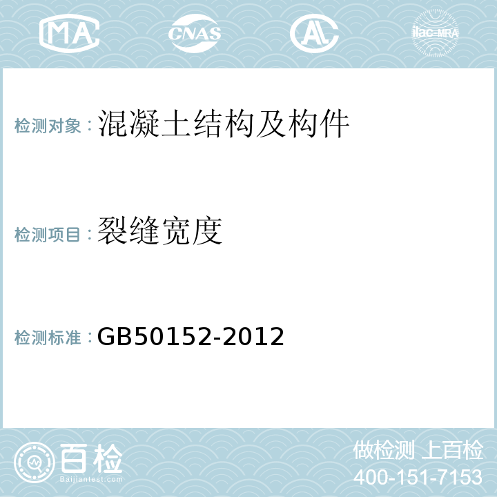 裂缝宽度 混凝土中钢筋检测技术规程GB50152-2012