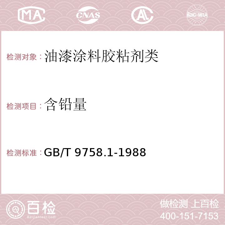 含铅量 色漆和清漆“可溶性”金属含量的测定 第1部分:铅含量的测定 火焰原子吸收光谱法和双硫腙分光光度法GB/T 9758.1-1988　