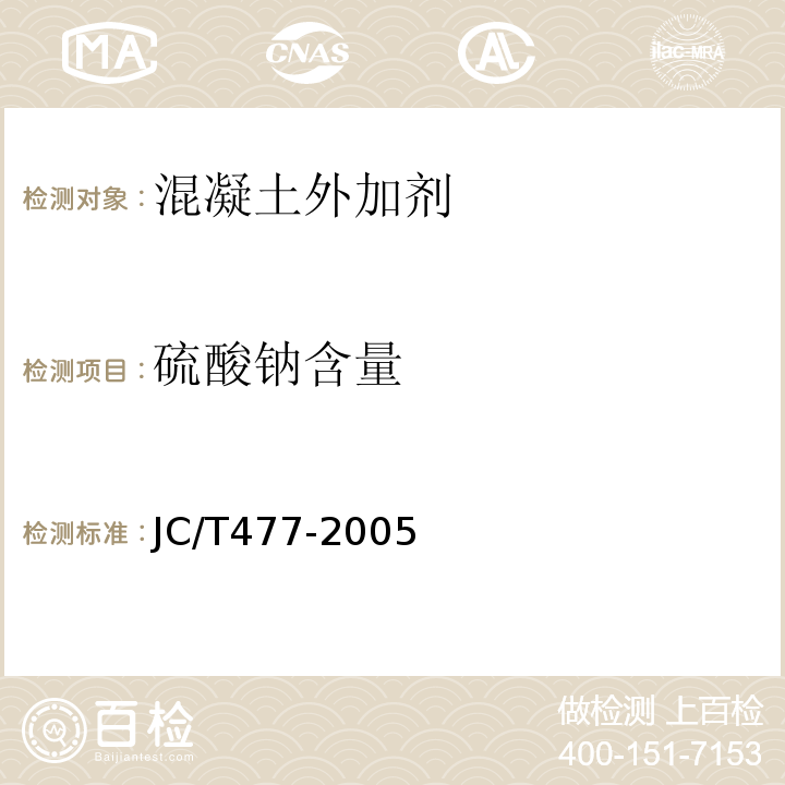 硫酸钠含量 喷射混凝土用速凝剂 JC/T477-2005