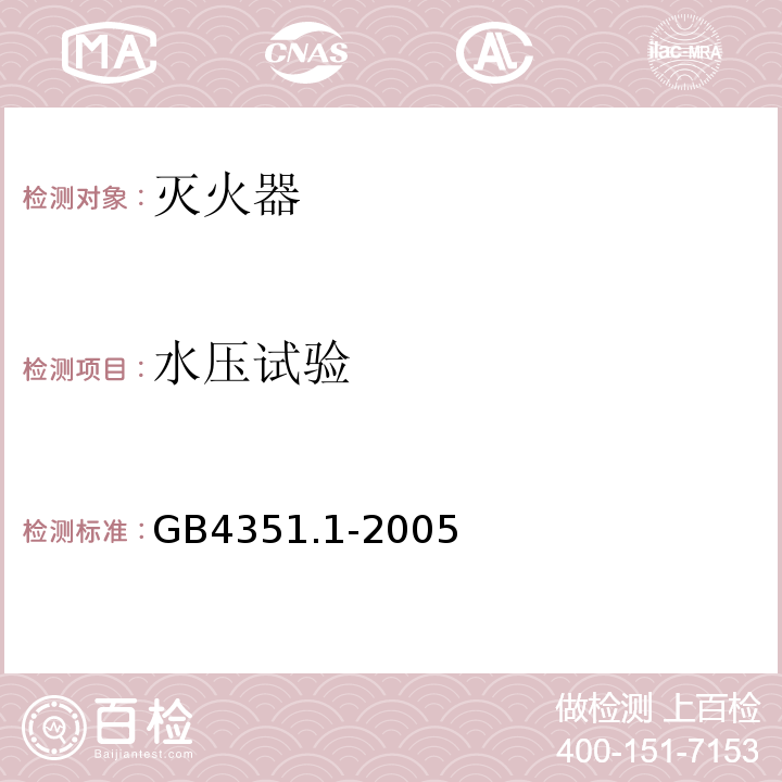 水压试验 手提式灭火器 第1部分：性能和结构要求 GB4351.1-2005