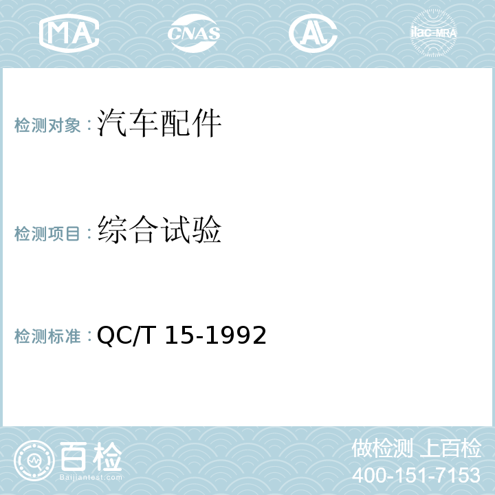 综合试验 汽车塑料制品通用试验方法QC/T 15-1992