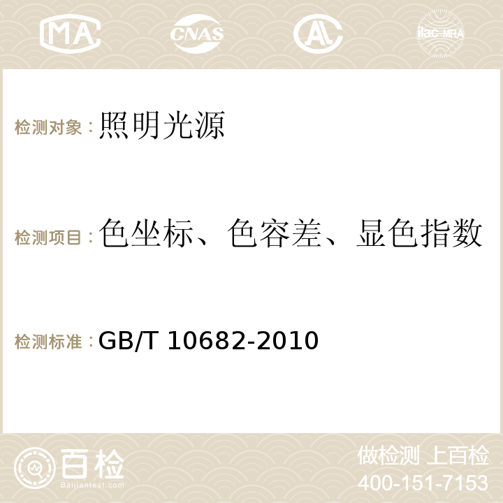 色坐标、色容差、显色指数 双端荧光灯 性能要求GB/T 10682-2010