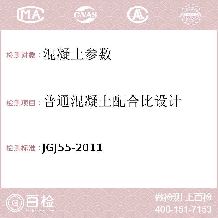 普通混凝土配合比设计 混凝土配合比设计规程 JGJ55-2011