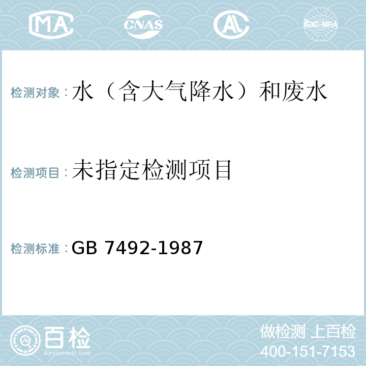 水质 六六六、滴滴涕的测定 气相色谱法 GB 7492-1987