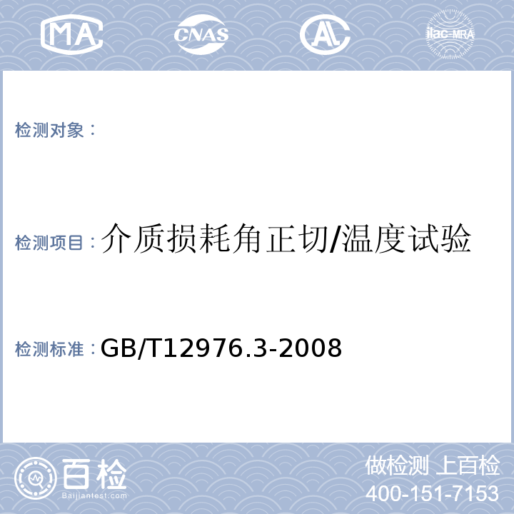 介质损耗角正切/温度试验 额定电压35kV(Um=40.5kV)及以下纸绝缘电力电缆及其附件第3部分：电缆和附件试验GB/T12976.3-2008