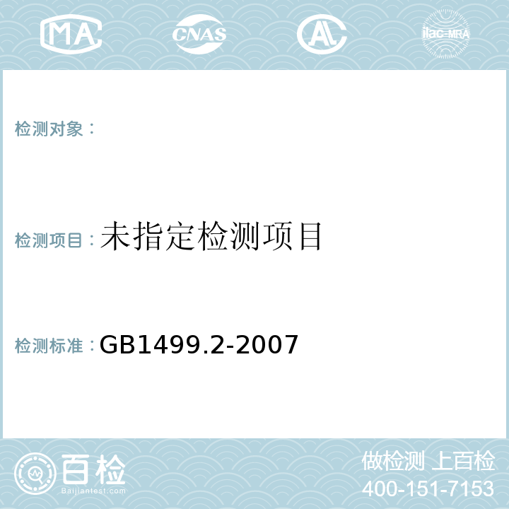 钢筋混凝土用钢筋第2部分热轧带肋钢筋 GB1499.2-2007