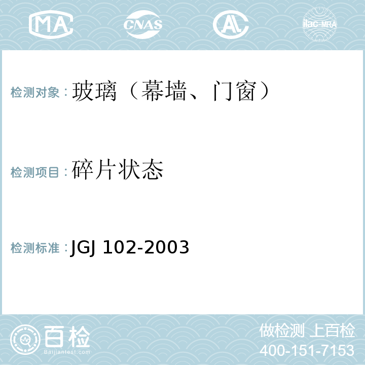 碎片状态 玻璃幕墙工程技术规范 JGJ 102-2003