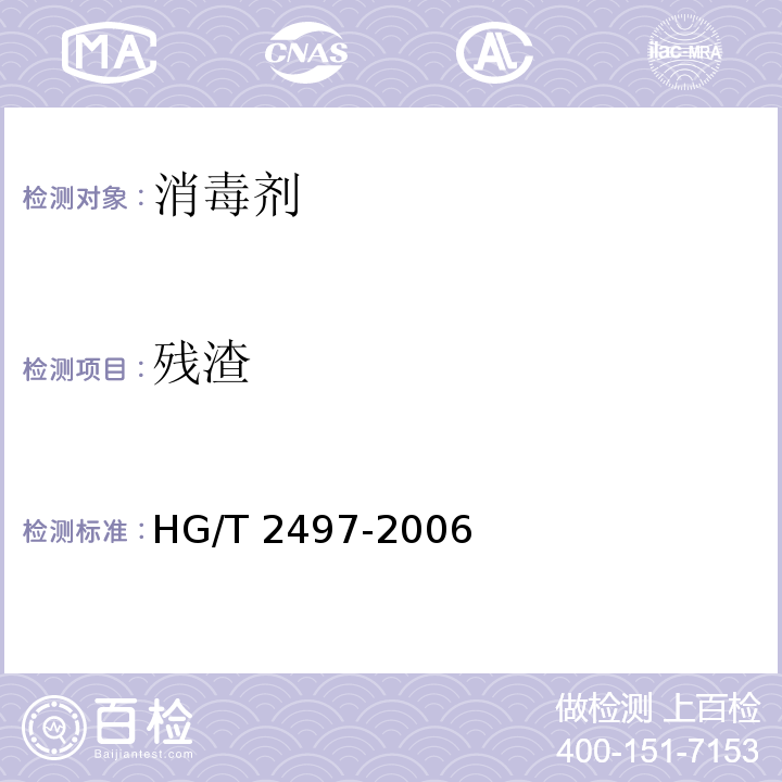 残渣 漂白液 HG/T 2497-2006 （5.3）