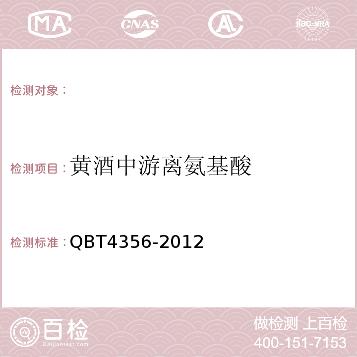 黄酒中游离氨基酸 T 4356-2012 QBT4356-2012的测定高效液相色谱法