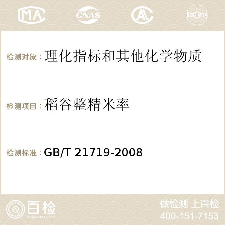 稻谷整精米率 稻谷整精米率检验法 GB/T 21719-2008