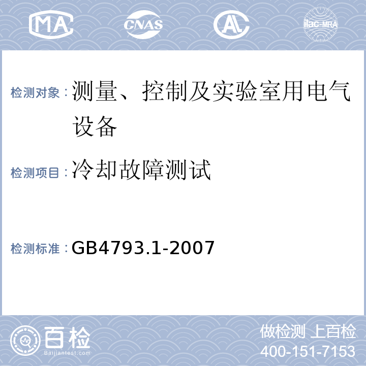 冷却故障测试 测量、控制及实验室用电气设备的安全要求 第1部分:安全通用要求GB4793.1-2007