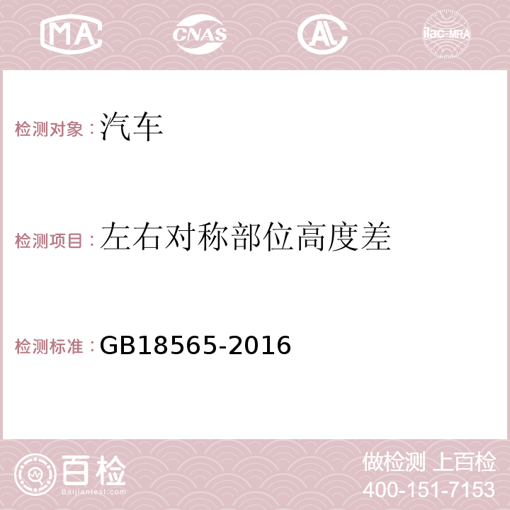 左右对称部位高度差 GB 18565-2016 道路运输车辆综合性能要求和检验方法