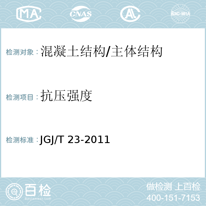 抗压强度 回弹法检测混凝土抗压强度技术规程 /JGJ/T 23-2011